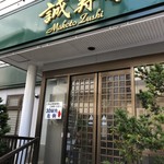 Makotozushi - 店舗入り口