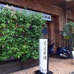 家庭料理 えい - 店前には、沢山の観葉植物が置いてありますね。 暑さ対策なんですかね。 見た目も涼しげです。