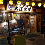 浜焼き海鮮居酒屋 大庄水産 - 武蔵境駅のすぐ目の前です