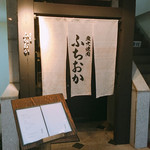 炭火焼肉 ふちおか - 