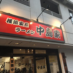 横浜家系ラーメン 中島家 - 