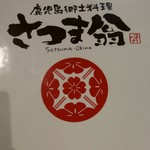 Satsuma Okina - 