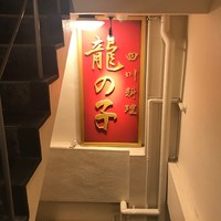四川料理 龍の子 - 竹下通りの出口近く