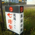 尾道らーめん 七鐘屋 - 