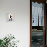 鮨 香坂 - 