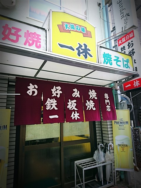 お好み焼き 一休 オコノミヤキイッキュウ 和田町 お好み焼き 食べログ お好み焼き 一休 オコノミヤキイッキュウ 和田町 お好み焼き 食べログ