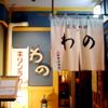 家庭料理わの