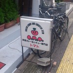 トマト - 看板♪