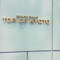フレンチダイニング トップ オブ キョウト - 