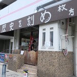 ラーメン荘 歴史を刻め - 外観