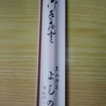 よしのや食堂 - 