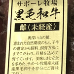 サポーレ - ふたに貼ってある説明書き  サポーレ牧場の雌（未経産）の黒毛和牛ですって！