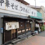 中華そば つけ麺 甲斐 - 中華そば つけ麺 甲斐（ファサード 2018年秋）
