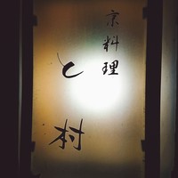 と村 - 