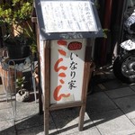 いなり家こんこん - 可愛らしい店名