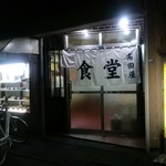 食堂 高田屋 - 店舗外観