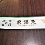 東海苑 - 三島広小路にあります。