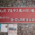 Tsuruga Yoroppa Ken - 郊外レストランか。