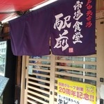 市場食堂 駅前 - 入口