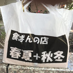 食ぱんの店 春夏秋冬 元町店 - 