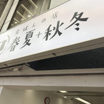 食ぱんの店 春夏秋冬 元町店 - 