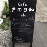 カフェ戸田日和ラボ - 