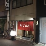 なごとん - 