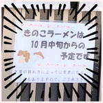 田山ドライブイン - きのこラーメンは10月中旬からです