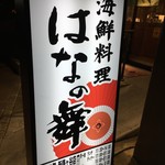 はなの舞 - (外観)看板①