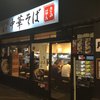 江戸前煮干中華そば きみはん 五反田店