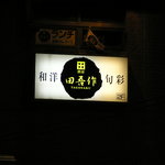 和洋旬菜 田吾作 - 