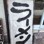 自家製拉麺 まつかぜ - 