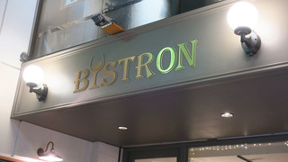 Itarian Ando Bisutoro Ebara Machi Bisutoron - 荏原町＠イタリアン＆ビストロ 荏原町 ＢＩＳＴＲＯＮ（４）