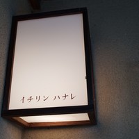 イチリン ハナレ - 