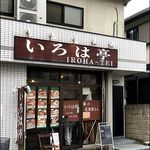 いろは亭 - 店がまえ