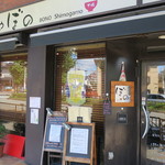 うどんや ぼの - ２０１８年１０月８日訪問