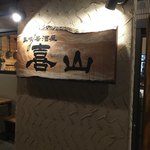 Shima Uta Izakaya Kiyama - 