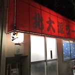 北大塚ラーメン - 