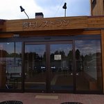 くるるの杜 農村レストラン - 