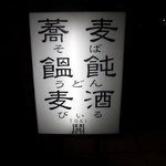 鬨 - 闇夜に浮かぶこの看板が目印