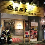 花藏雪 手作雪冰 - 