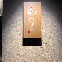 柳橋焼にく わにく - 