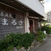 まるさ 本店