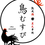 熟成鶏 炭火串焼 鳥むすび