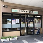 うどんのいなや - 