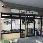 うどんのいなや - 
