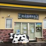 鈴木牧場　売店 - 2018.10.7閉まってる。。