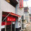 もっこす 工場店 もっこす 工場店