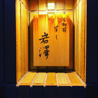 不動前 すし 岩澤 - 