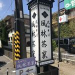 武田そば 風林茶家 - 